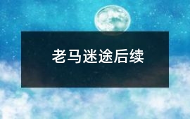 老馬迷途后續