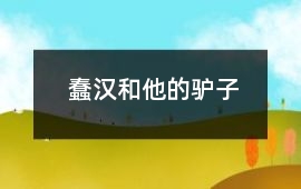蠢漢和他的驢子