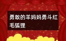 勇敢的羊媽媽勇斗紅毛狐貍