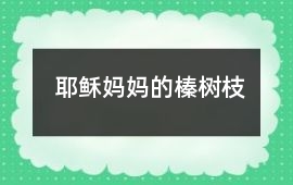 耶穌媽媽的榛樹枝