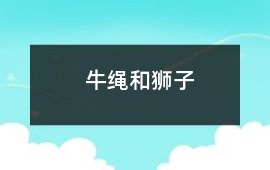 牛繩和獅子