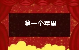 第一個蘋果