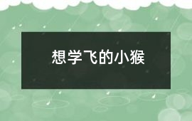 想學飛的小猴