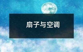 扇子與空調(diào)