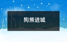 狗熊進城