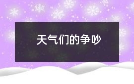 天氣們的爭吵