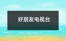 好朋友電視臺