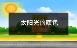 太陽光的顏色