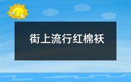 街上流行紅棉襖