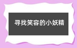尋找笑容的小妖精