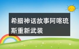 希臘神話故事阿喀琉斯重新武裝