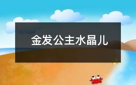 金發(fā)公主：水晶兒