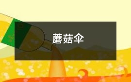 蘑菇傘