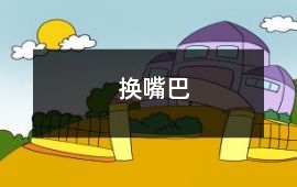 換嘴巴