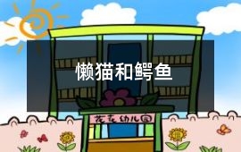 懶貓和鱷魚