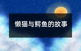 懶貓與鱷魚的故事