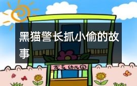 黑貓警長抓小偷的故事