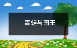 青蛙與國(guó)王