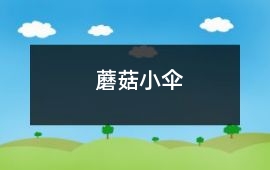 蘑菇小傘