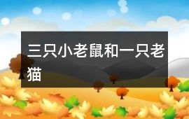 三只小老鼠和一只老貓