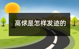 高俅是怎樣發跡的