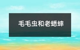 毛毛蟲和老蟋蟀