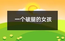 一個破腿的女孩