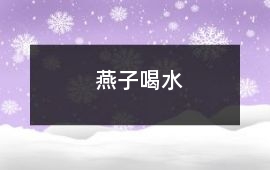 燕子喝水