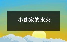 小熊家的水災