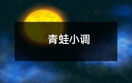 青蛙小調
