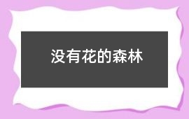 沒有花的森林