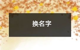 換名字