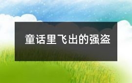 童話里飛出的強盜