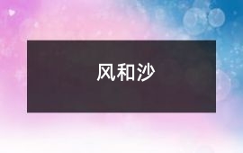 風和沙