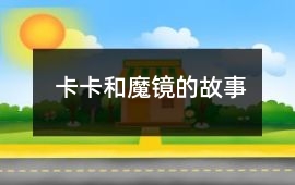 卡卡和魔鏡的故事