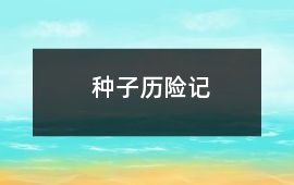 種子歷險記