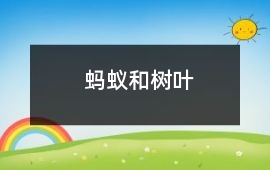 螞蟻和樹葉