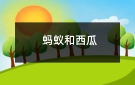 螞蟻和西瓜