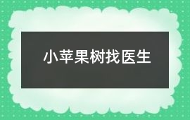 小蘋果樹找醫生