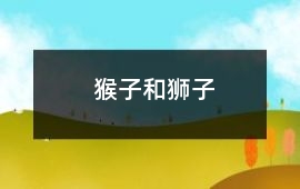猴子和獅子