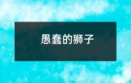 愚蠢的獅子