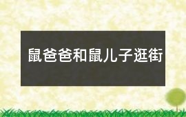 鼠爸爸和鼠兒子逛街