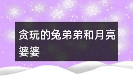 貪玩的兔弟弟和月亮婆婆