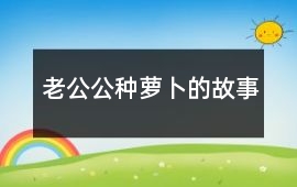 老公公種蘿卜的故事