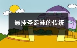 懸掛圣誕襪的傳統(tǒng)