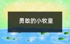 勇敢的小牧童