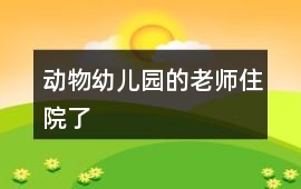 動(dòng)物幼兒園的老師住院了