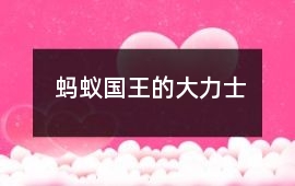 螞蟻國(guó)王的大力士