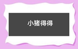 小豬得得
