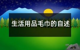 生活用品毛巾的自述